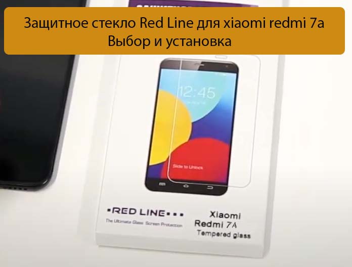 Защитное стекло Red Line для xiaomi redmi 7a - Выбор и установка