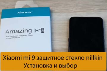 Xiaomi mi 9 защитное стекло nillkin - Установка и выбор