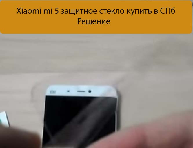 Xiaomi mi 5 защитное стекло купить в СПб - Решение