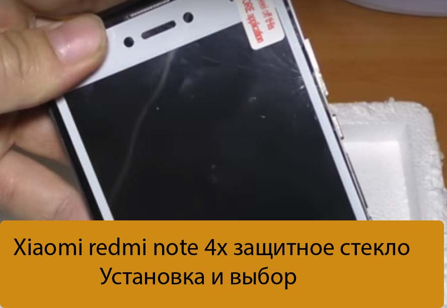 Xiaomi redmi note 4х защитное стекло - Установка и выбор