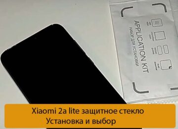 Xiaomi 2a lite защитное стекло - Установка и выбор