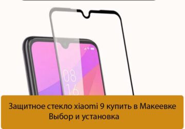 Защитное стекло xiaomi 9 купить в Макеевке - Выбор и установка