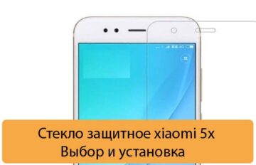 Стекло защитное xiaomi 5x - Выбор и установка