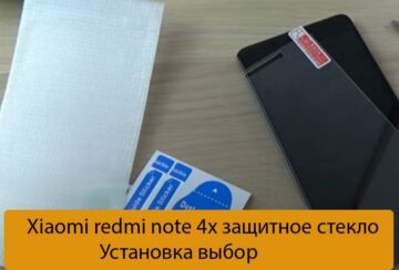 Xiaomi redmi note 4х защитное стекло - Установка выбор