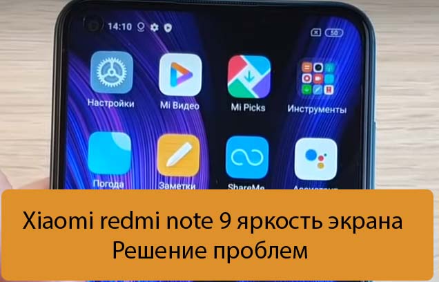 Xiaomi redmi note 9 яркость экрана - Решение проблем
