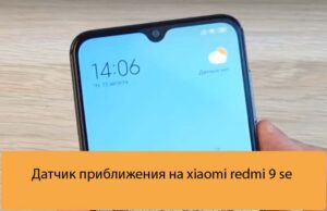 Датчик приближения на xiaomi redmi 9 se - Настройка