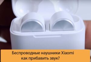 Беспроводные наушники Xiaomi – как прибавить звук?