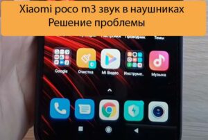 Xiaomi poco m3 звук в наушниках - Решение проблемы