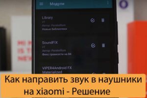 Как направить звук в наушники на xiaomi - Решение