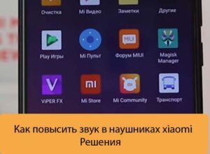 Как повысить звук в наушниках xiaomi - Решения