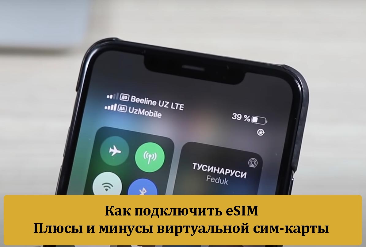 Esim виртуальная sim карта