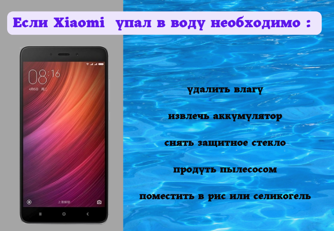 Телефон сяоми упал в воду