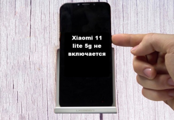 Xiaomi 11 lite 5g выключился