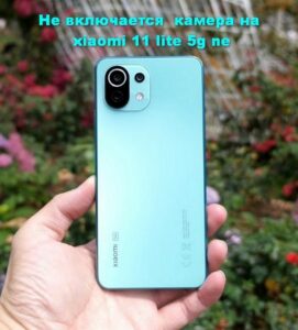 тормозит камера xiaomi 11 lite