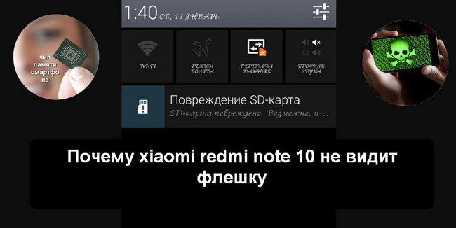 Xiaomi redmi note 10 не видит флешку
