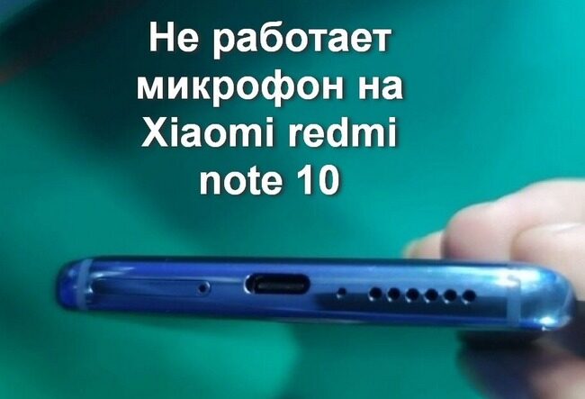 проблемы с микрофоном на xiaomi redmi note 10