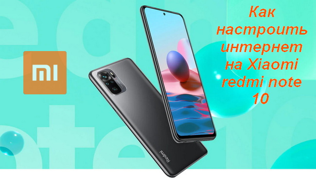 Настройка интернета на Xiaomi redmi note 10