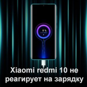 Xiaomiredmi 10 не реагирует на зарядку