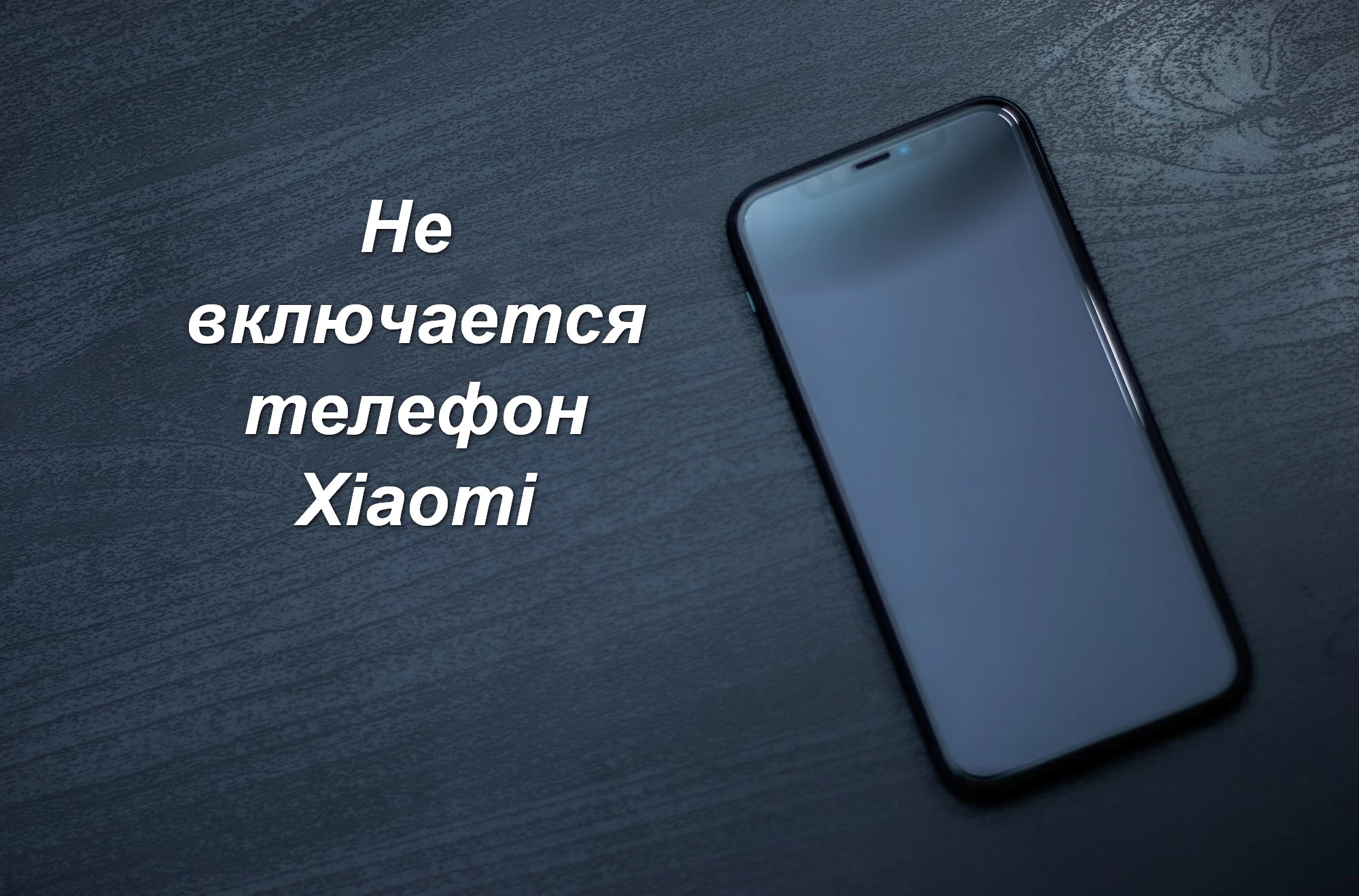 Не включается телефон xiaomi что делать