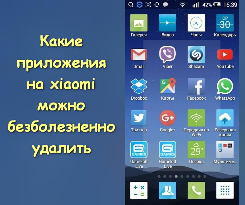 Как удалить приложения с андроида xiaomi. Какие приложения можно удалить на андроиде без последствий xiaomi.
